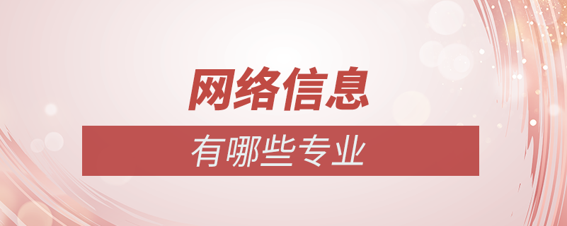 网络信息专业有哪些？网络信息技术的开发方向解析